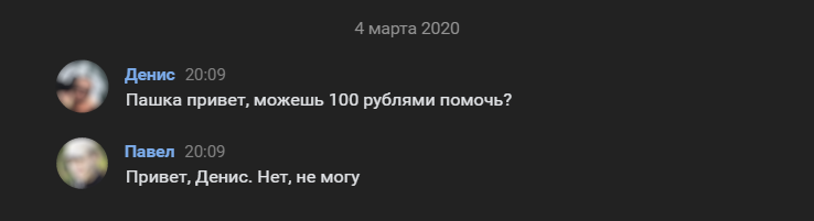 Дениска - несгибаемый попрошайка. Попытки избавиться от этого странного общения - Моё, Истории из жизни, Долг, Отмазка, Переписка, Ложь, Длиннопост