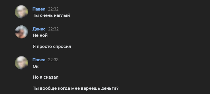 Дениска - несгибаемый попрошайка. Попытки избавиться от этого странного общения - Моё, Истории из жизни, Долг, Отмазка, Переписка, Ложь, Длиннопост