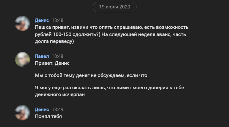 Дениска - несгибаемый попрошайка. Попытки избавиться от этого странного общения - Моё, Истории из жизни, Долг, Отмазка, Переписка, Ложь, Длиннопост