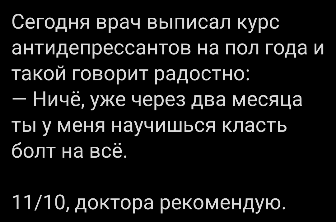 Класть болт на все - потому что стоять он уже не будет - Антидепрессант, Грустный юмор, Текст, Картинка с текстом, Повтор