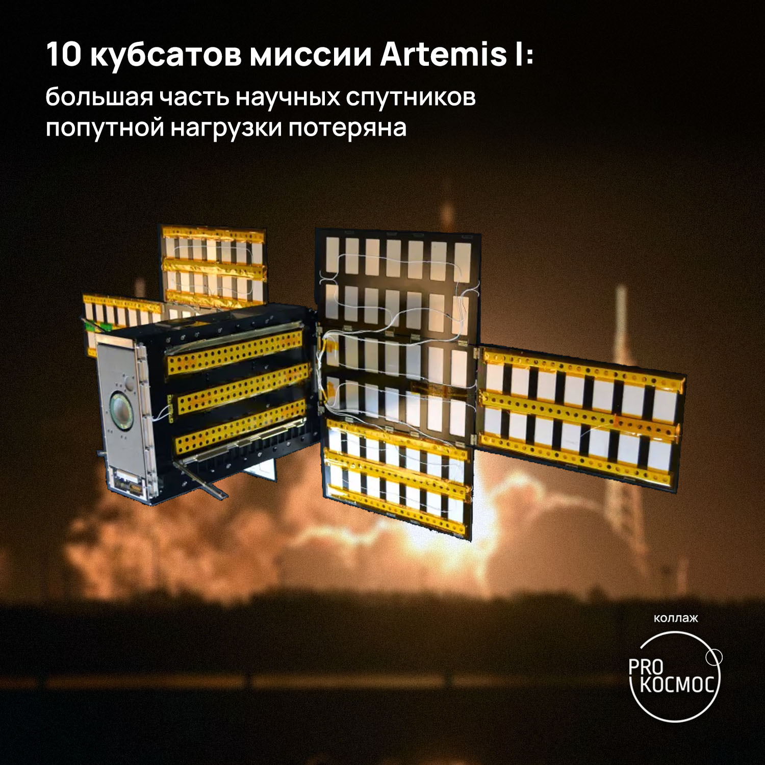 10 кубсатов миссии Artemis I: большая часть научных спутников попутной нагрузки потеряна - Моё, NASA, Космос, Космонавтика, Спутники, Sls