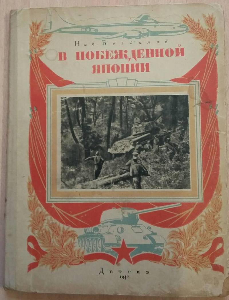 записки военкора. подвиг и подлость. рисунок к книге падения берлина 1944. богданов записки о землетрясениях. военкор кривицкий.
