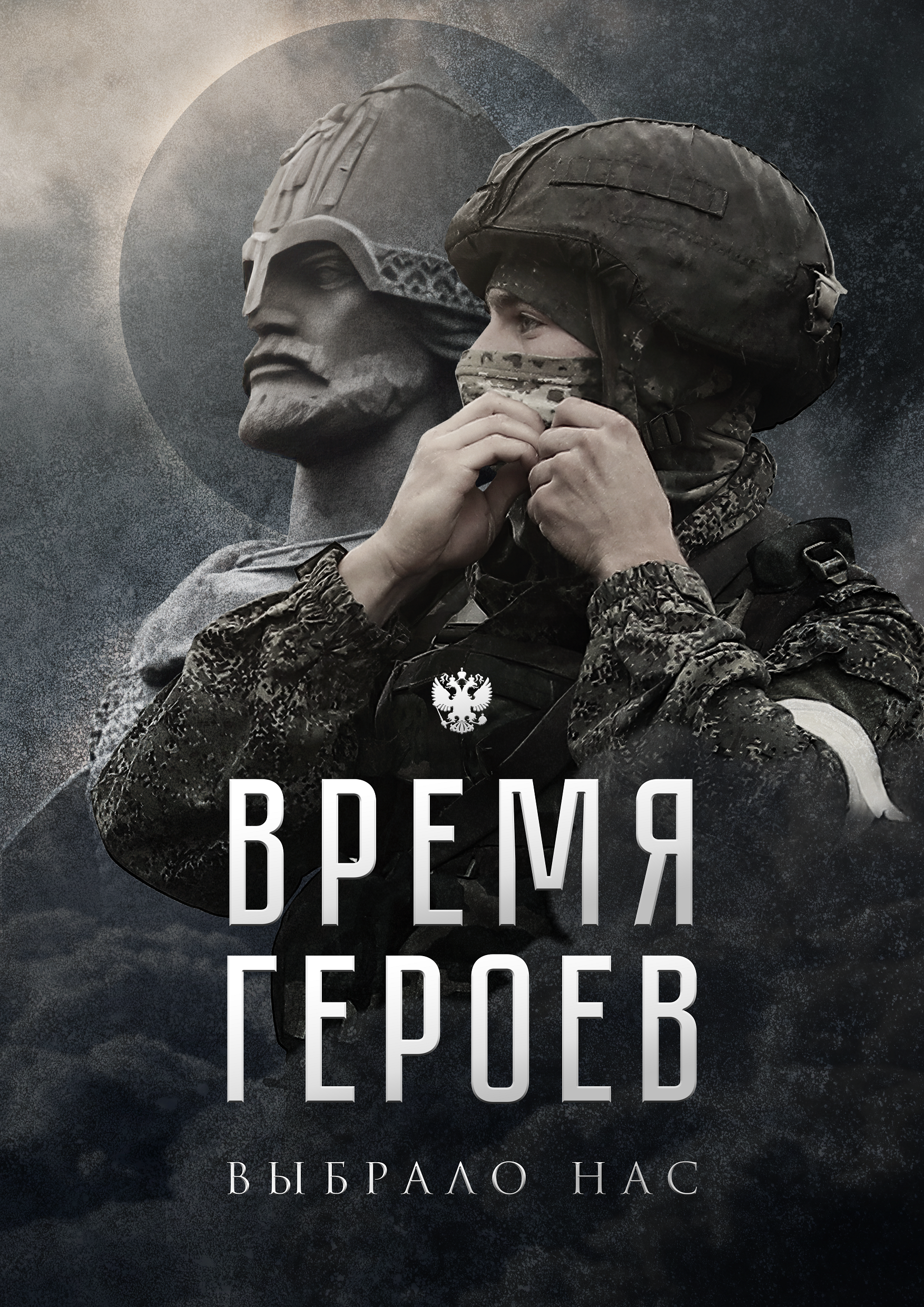 The time of heroes has chosen us - My, Politics, Story, Army, Poster, Propaganda