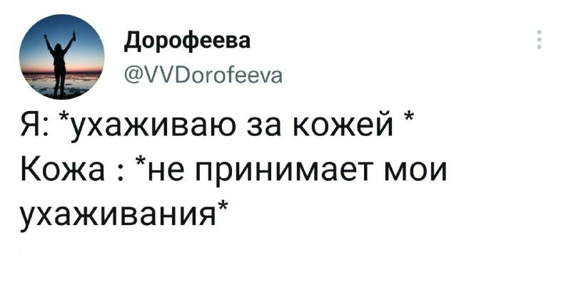 Проблемная кожа - Юмор, Twitter, Скриншот, Уход за собой, Кожа