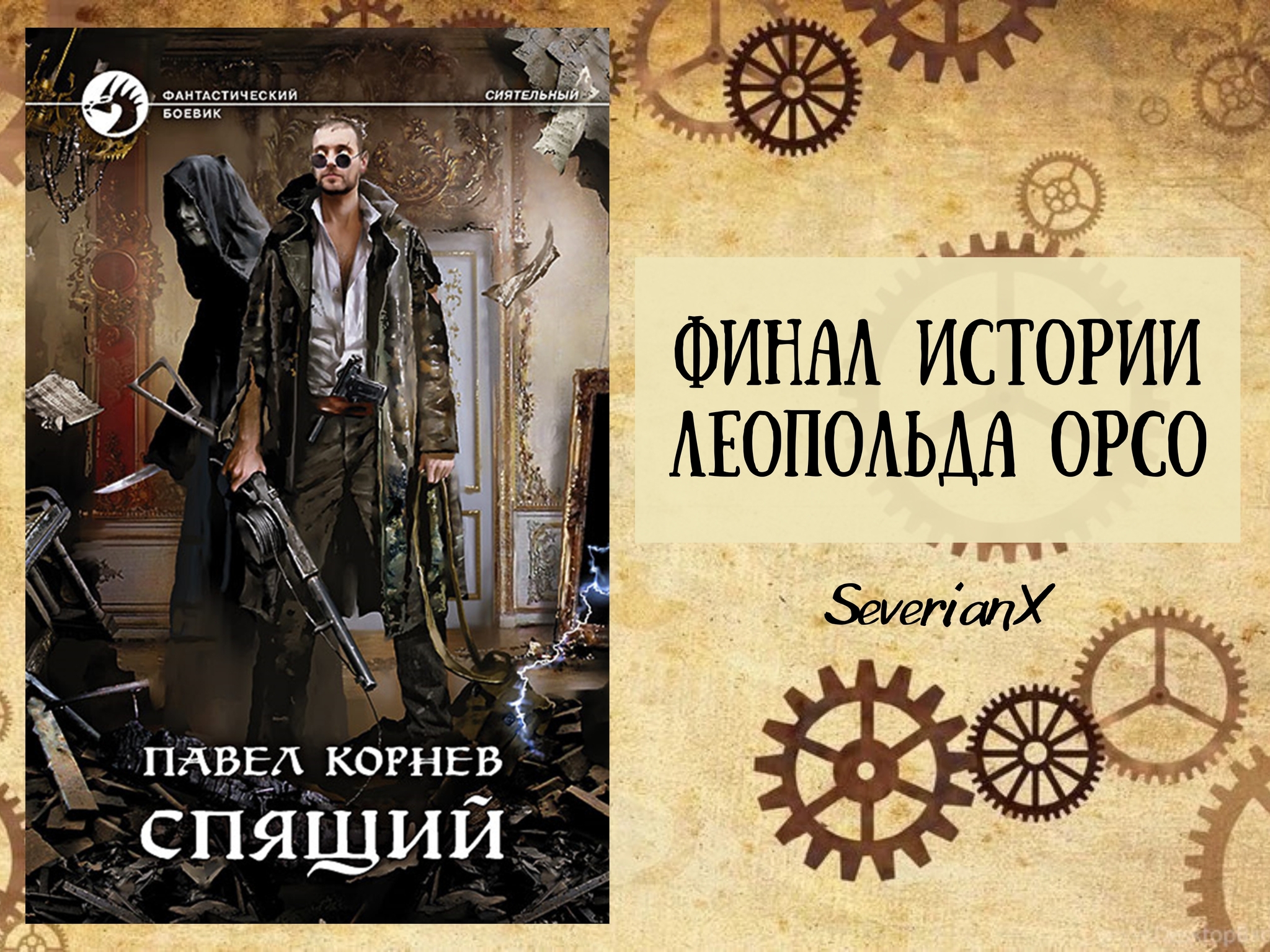 Павел Корнев «Спящий» - Моё, Рецензия, Обзор книг, Фантастика, Стимпанк, Нуар, Альтернативная история, Суперспособности, Длиннопост