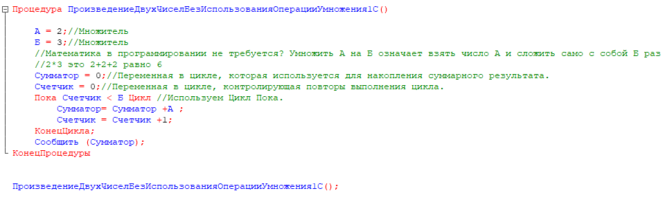 Произведение двух чисел без использования операции умножения в 1С - Моё, 1с, Программирование, Программист, IT
