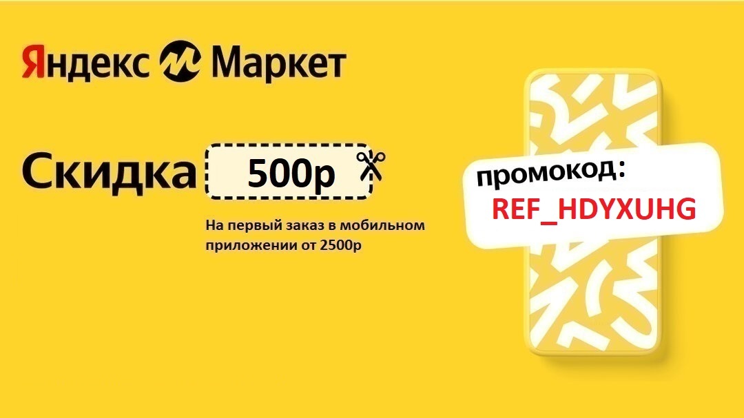Яндекс маркет скидки