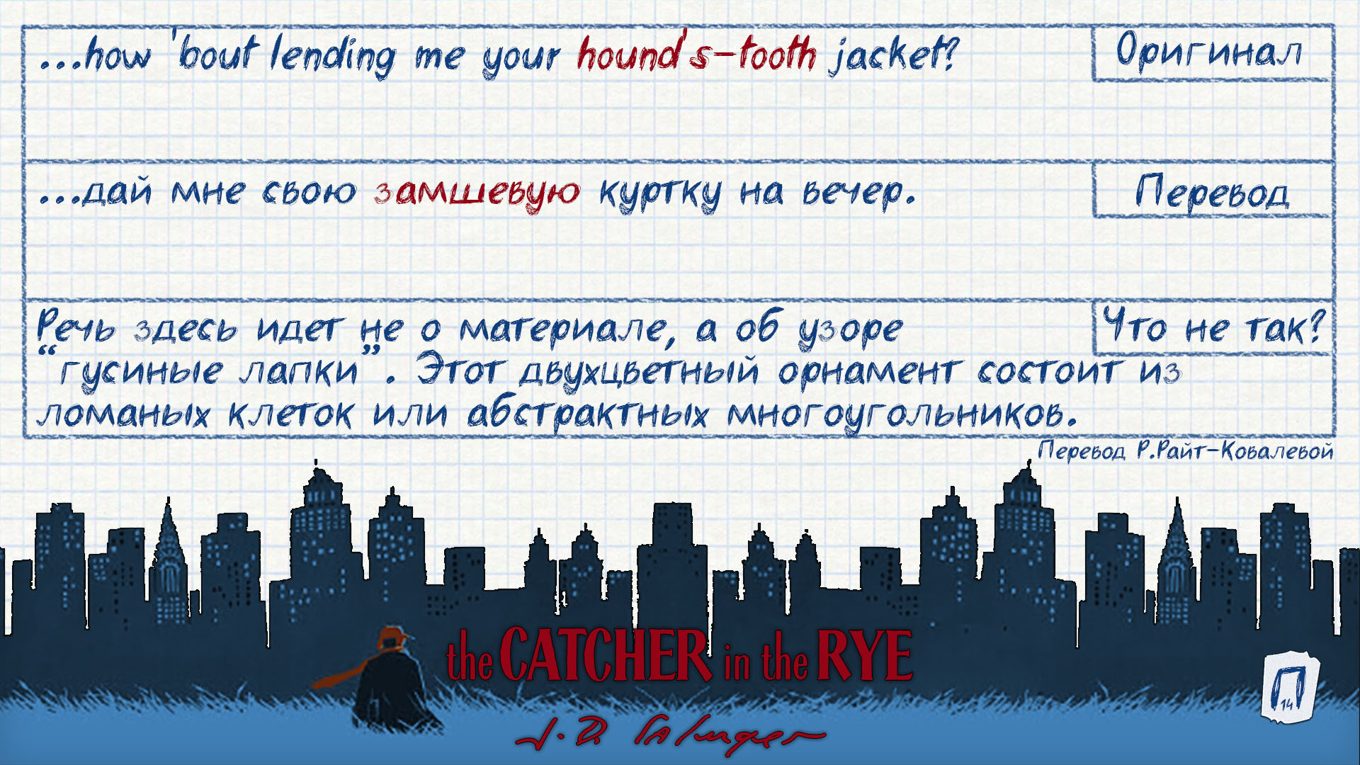Интересные заметки по переводу «Над пропастью во ржи» | Пикабу