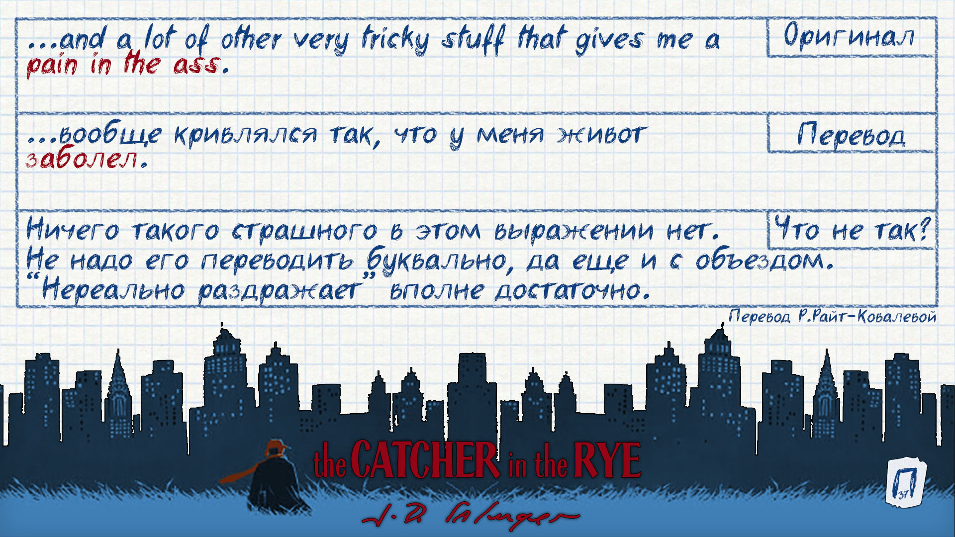 Интересные заметки по переводу «Над пропастью во ржи» | Пикабу