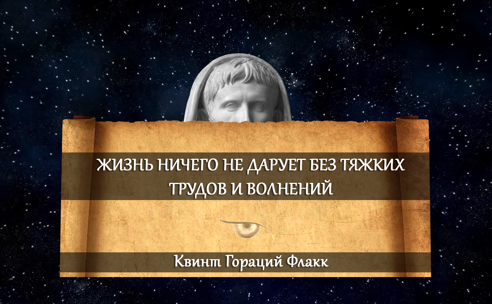 О жизни. Квинт Гораций Флакк - Картинка с текстом, Мудрость, Цитаты, Жизнь, Трудности