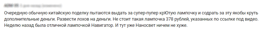 Светодиодная лампочка Наносвет 12 Вт, е27. Обзор и тестирование - Моё, Led, Электрика, Освещение, Видео, YouTube, Длиннопост