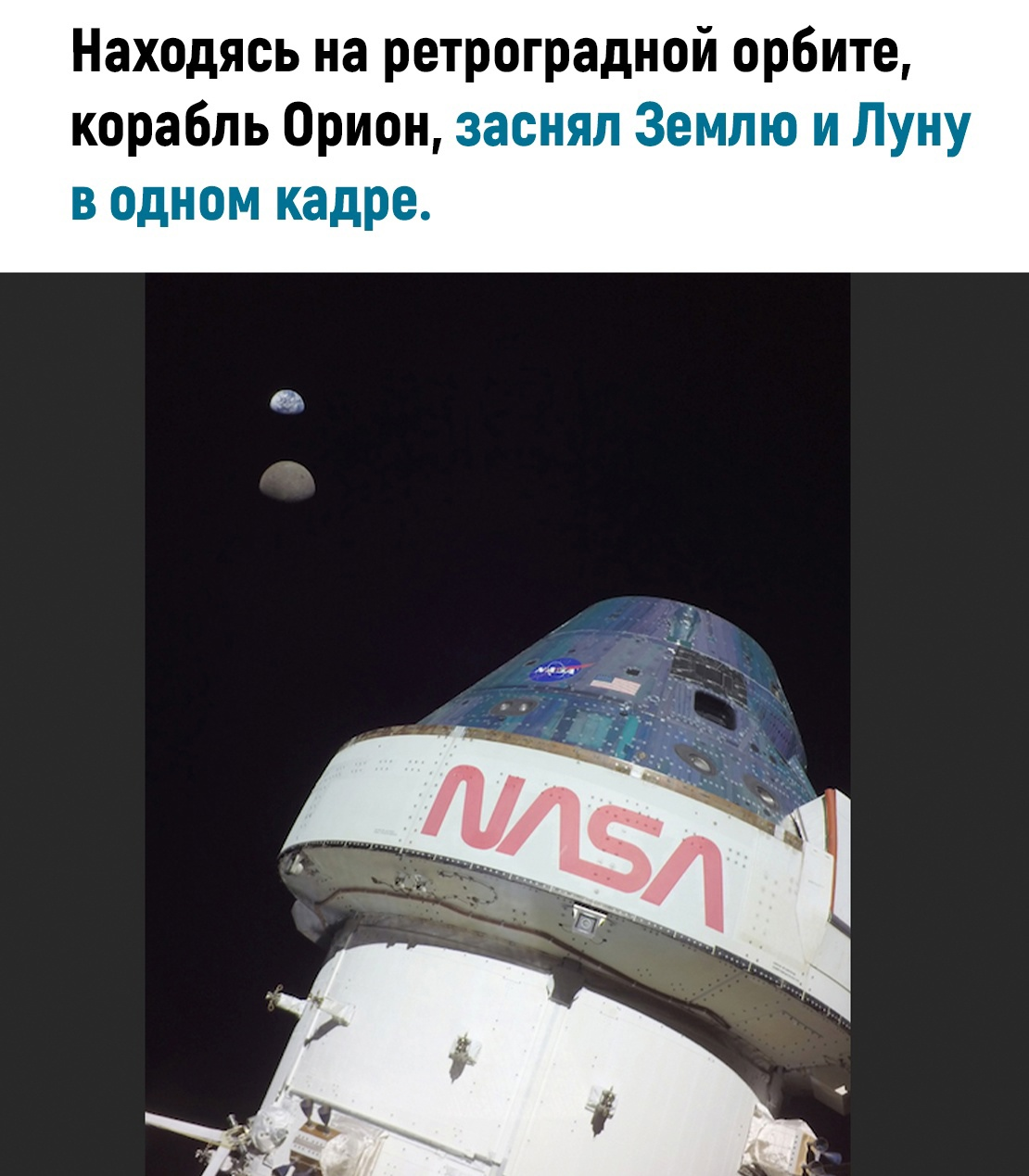 Selfie from Orion - Humor, Space, news, Technologies, Picture with text, Spaceship