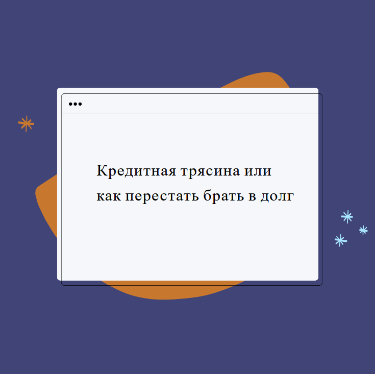 Кредитная трясина или как перестать брать в долг - Моё, Финансовая грамотность, Финансовое планирование