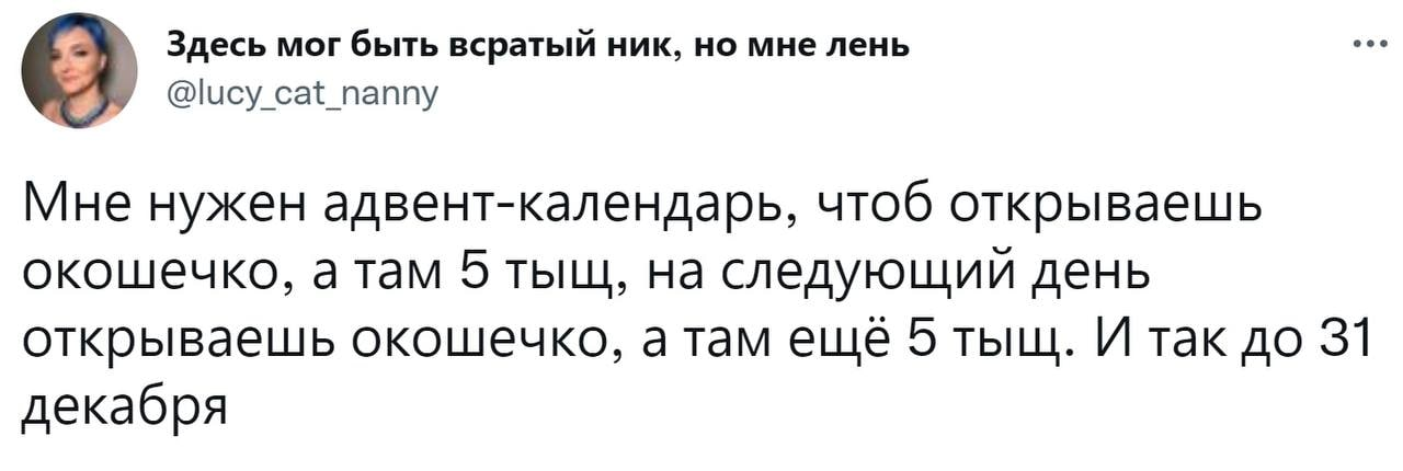 Без проблем, с вас 160 тысяч - Картинка с текстом, Twitter, Скриншот, Адвент календарь, Деньги