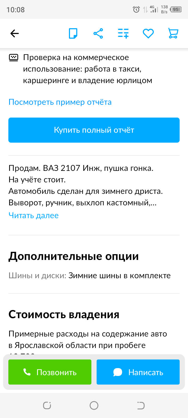 Тазик для дристунов))) - Ваз-2107, Объявление на авито, Длиннопост, Скриншот