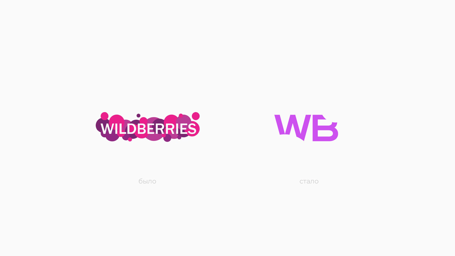 Как мог бы выглядеть новый логотип Wildberries | Пикабу