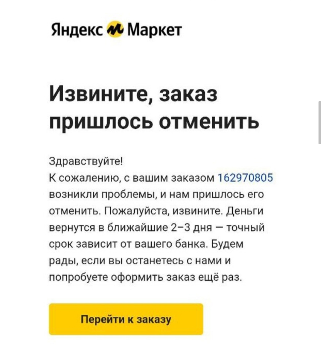 Русский наебизнес или сказ о том, как Яндекс клиентов на *** вертел - Моё, Яндекс Маркет, Обман, Мошенничество, Мат, Длиннопост