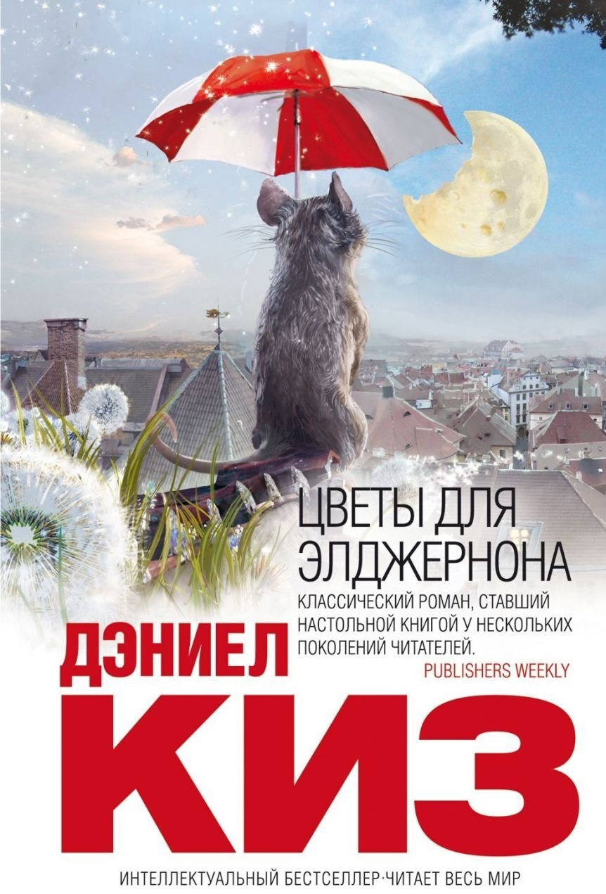 Абзор мышёнка Элджернона - Книги, Длиннопост, Научная фантастика, Мат, Catgeeks, Айзек Азимов, Джонни-Мнемоник, Стругацкие, Бегущий по лезвию, Посоветуйте книгу, Фантастика, Фантастический рассказ, Что почитать?