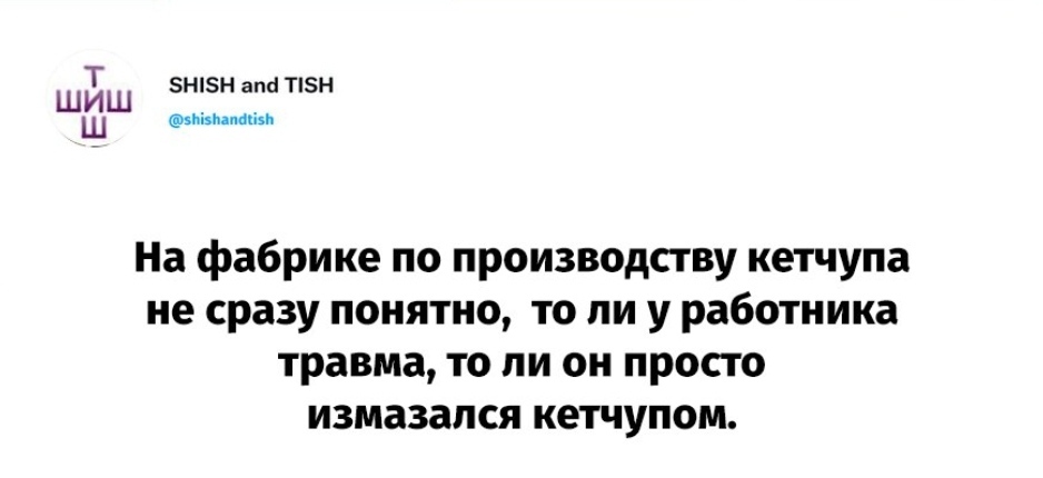 Поцарапался? - Скриншот, Производство, Кетчуп, Травма, Черный юмор, Twitter