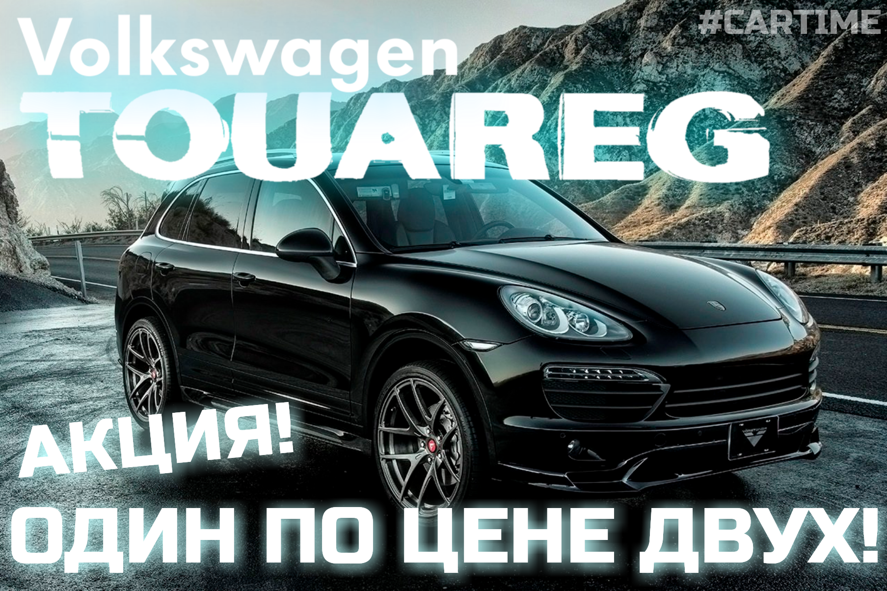 Налетай, торопись... - Моё, Авто, Мемы, Юмор, Porsche Cayenne, Volkswagen Touareg