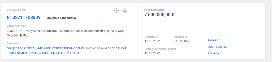 МосОблЕИРЦ УСТРОИТ НОВОГОДНИЙ КОРПОРАТИВ ЗА 7,5 МИЛЛИОНОВ РУБЛЕЙ НА НАШИ ДЕНЬГИ - Мособлеирц, Корпоратив, Госзакупки, Негатив