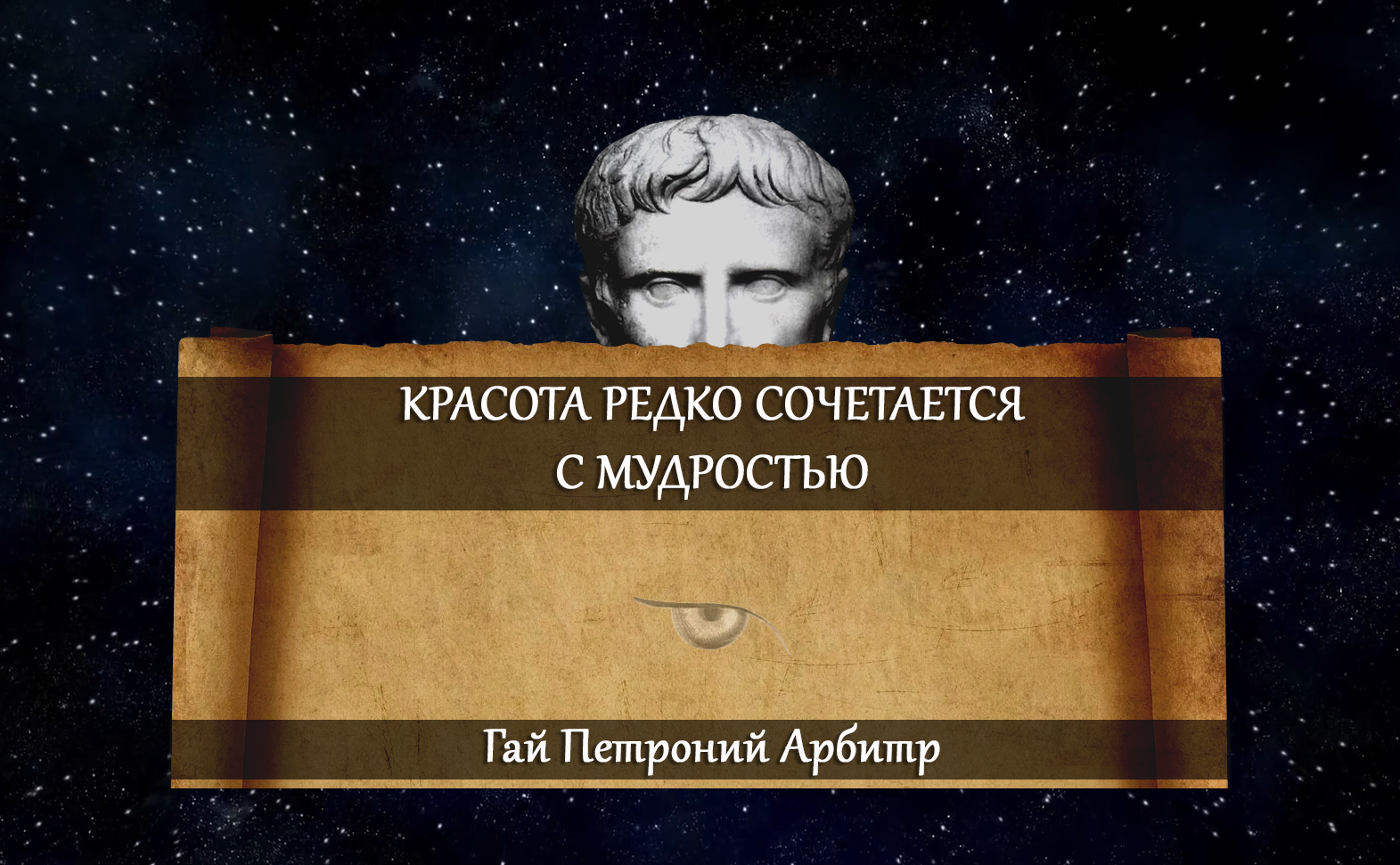 Красота. Гай Петроний Арбитр - Цитаты, Жизнь, Мудрость, Красота, Картинка с текстом, Мысли