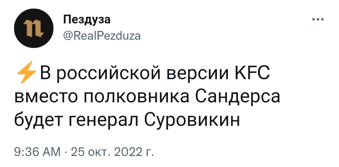 Reality Pezduza began to come true? - Pezduza, Twitter, Mash, KFC, Sergey Surovikin, Screenshot
