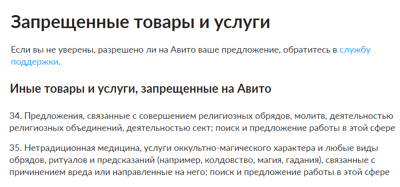 Двойные стандарты Avito - Моё, Негатив, Авито, Объявление на авито, Гадалка, Порча, Сглаз, Мракобесие, Проститутки, Длиннопост