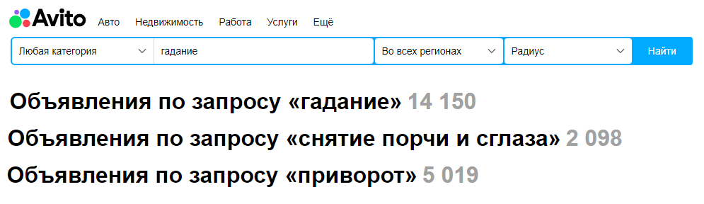 Двойные стандарты Avito - Моё, Негатив, Авито, Объявление на авито, Гадалка, Порча, Сглаз, Мракобесие, Проститутки, Длиннопост