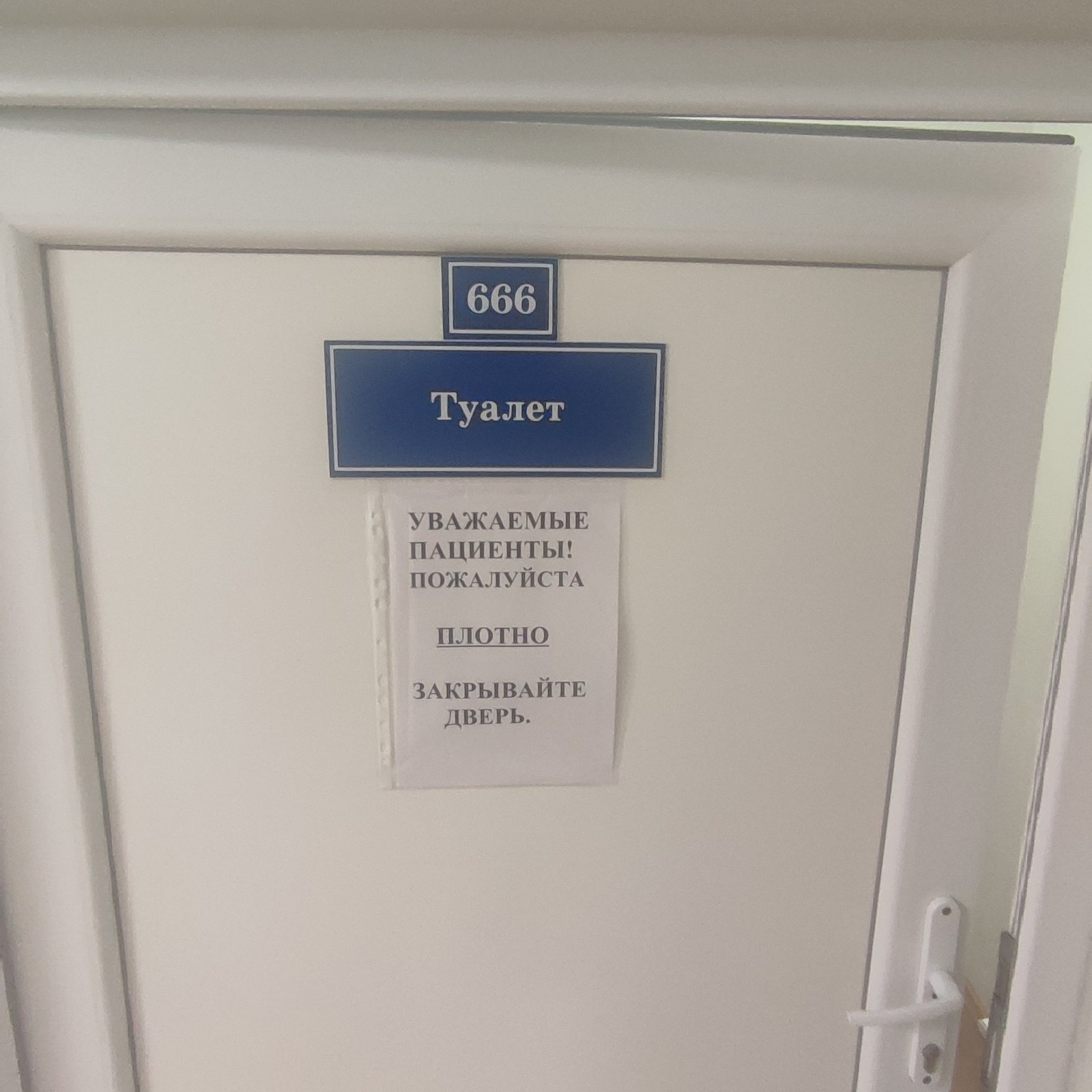 Free medicine - My, Humor, Sad humor, Hospital, Toilet, 666, Door, Табличка