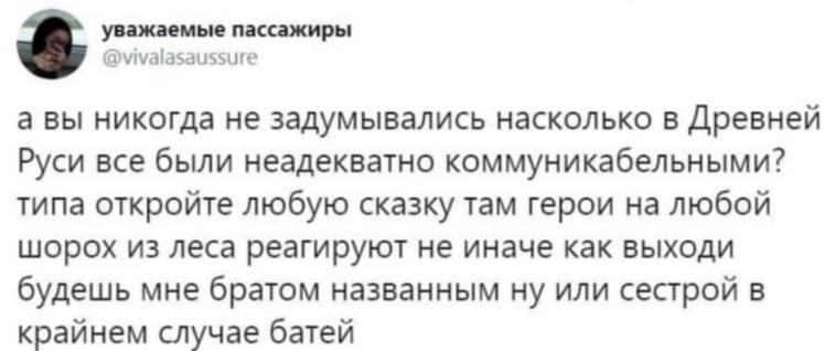 Коммуникабельность, которую мы потеряли - Скриншот, Twitter, Русские сказки