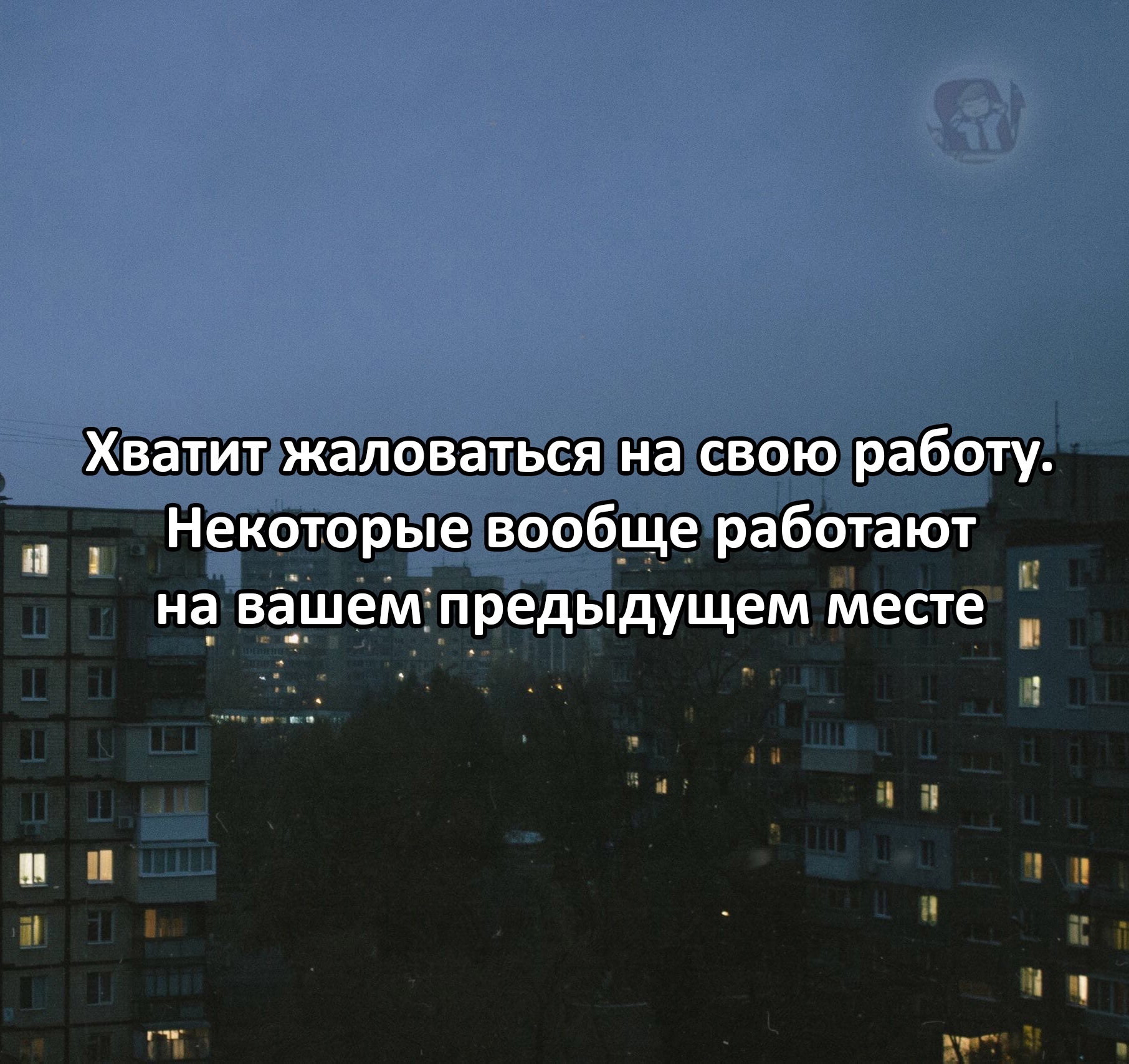 Хватит жаловаться на свою работу | Пикабу