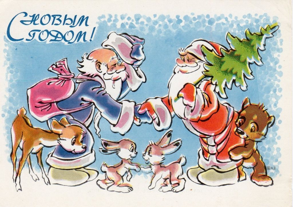 советские новогодние открытки дед мороз и снегурочка