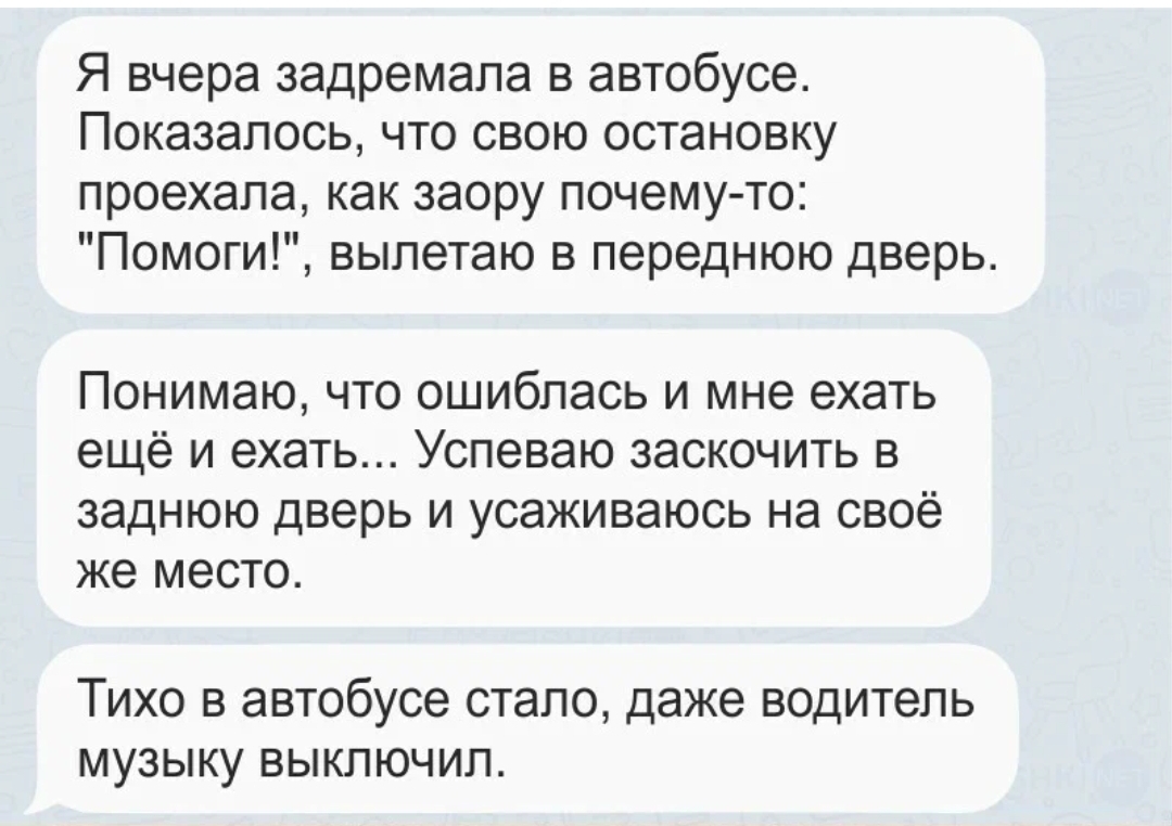 Немножко проспала - Скриншот, Задремала, Автобус, Ошибка, Сон