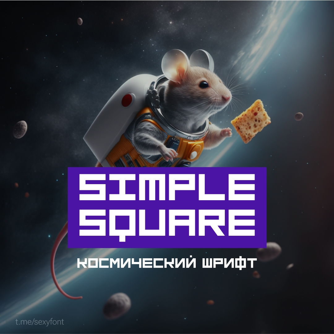 Бесплатный шрифт Simple Square. Графика – midjorney - Моё, Шрифт, Font, Креатив, Дизайн, Photoshop, Midjourney, Нейронные сети, Длиннопост