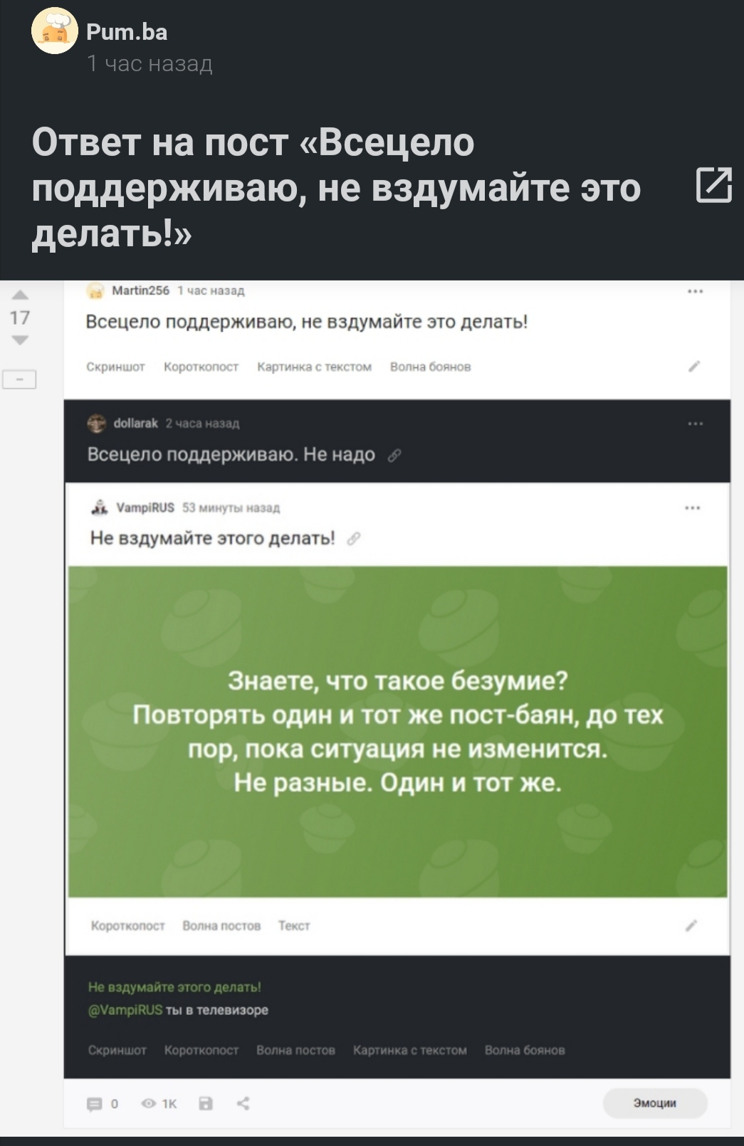 Ответ Pum.ba в «Всецело поддерживаю, не вздумайте это делать!» - Скриншот, Короткопост, Картинка с текстом, Волна боянов