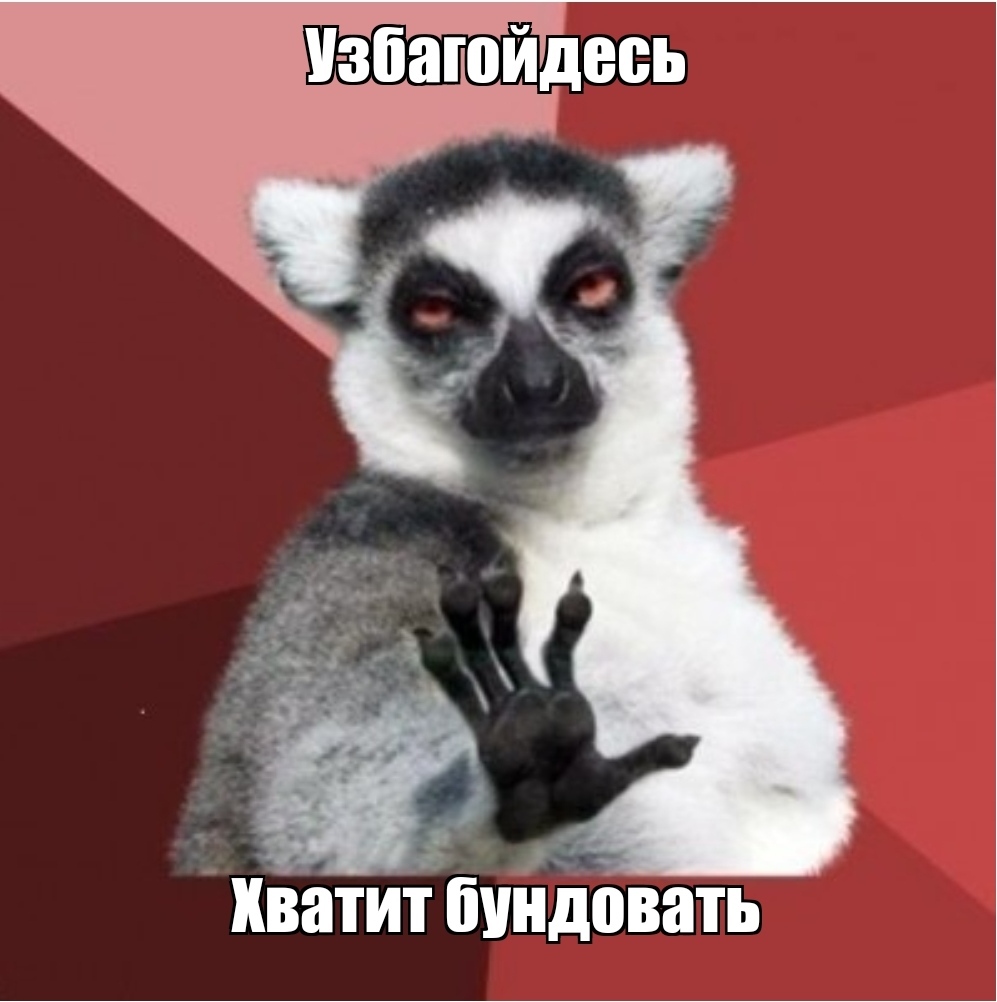 Will not be enough! - Picture with text, Memes, Riot, Uzbagoysya, Lemur