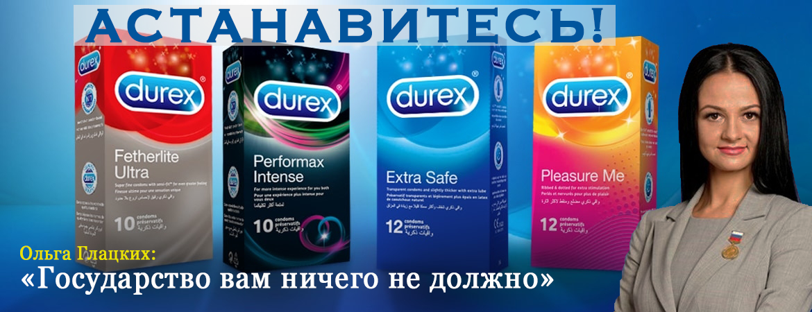 The state did not ask you to give birth - My, Humor, State, Officials, Durex, Condoms, Olga Glatskikh, Wave of Boyans