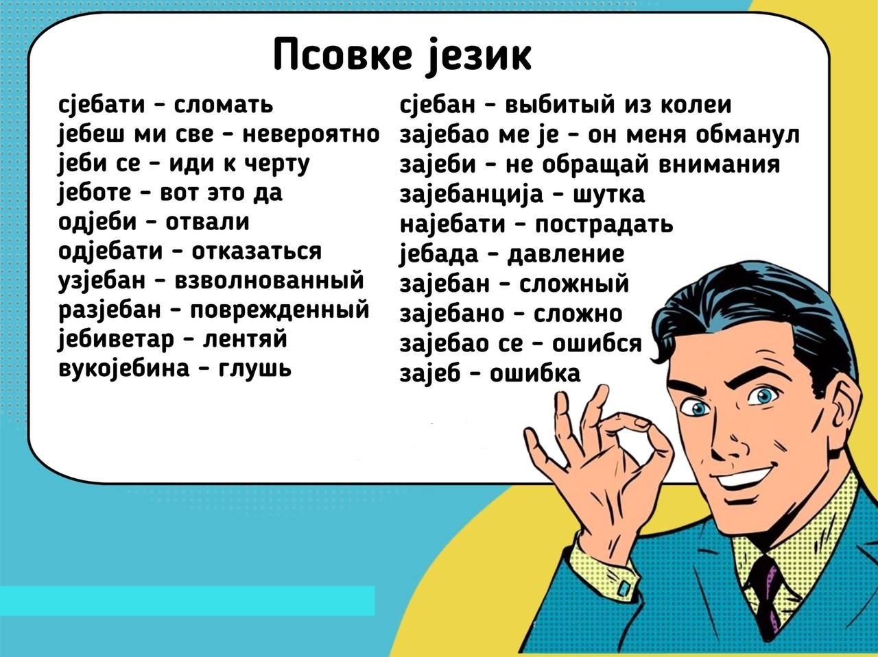 Особенности сербского языка #6 - Юмор, Иностранные языки, Сербия, Сербский язык