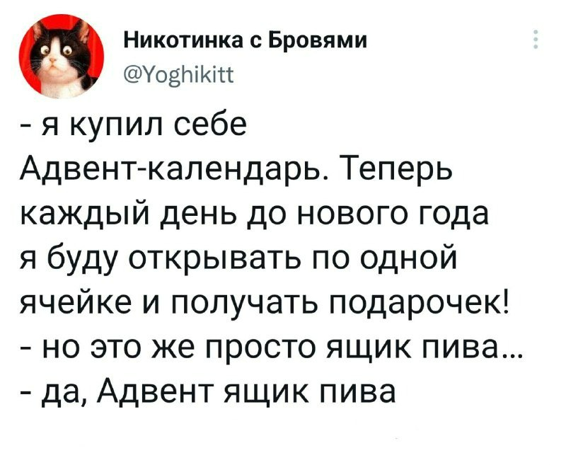 Адвент календарь - Юмор, Twitter, Скриншот, Адвент календарь, Пиво