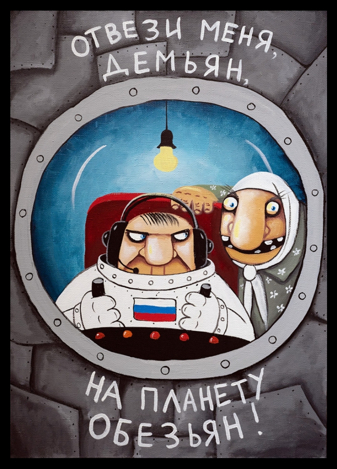 Take me, Demyan, to the planet of the apes! - Vasya Lozhkin, Picture with text