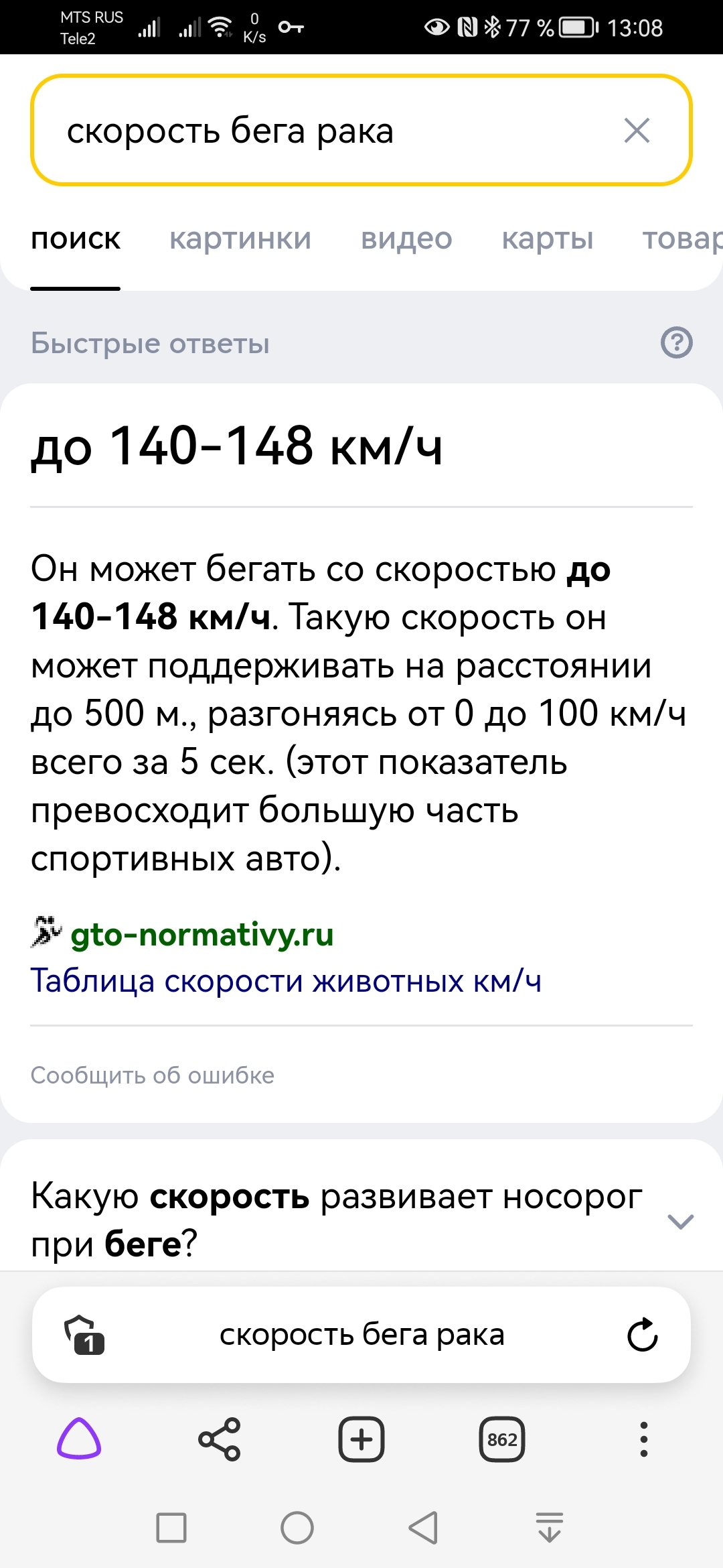 Рак - самое быстрое животное. Скорость бега рака до 140-148 км/ч - Скриншот, Раки, Интернет, Поисковые запросы, Яндекс