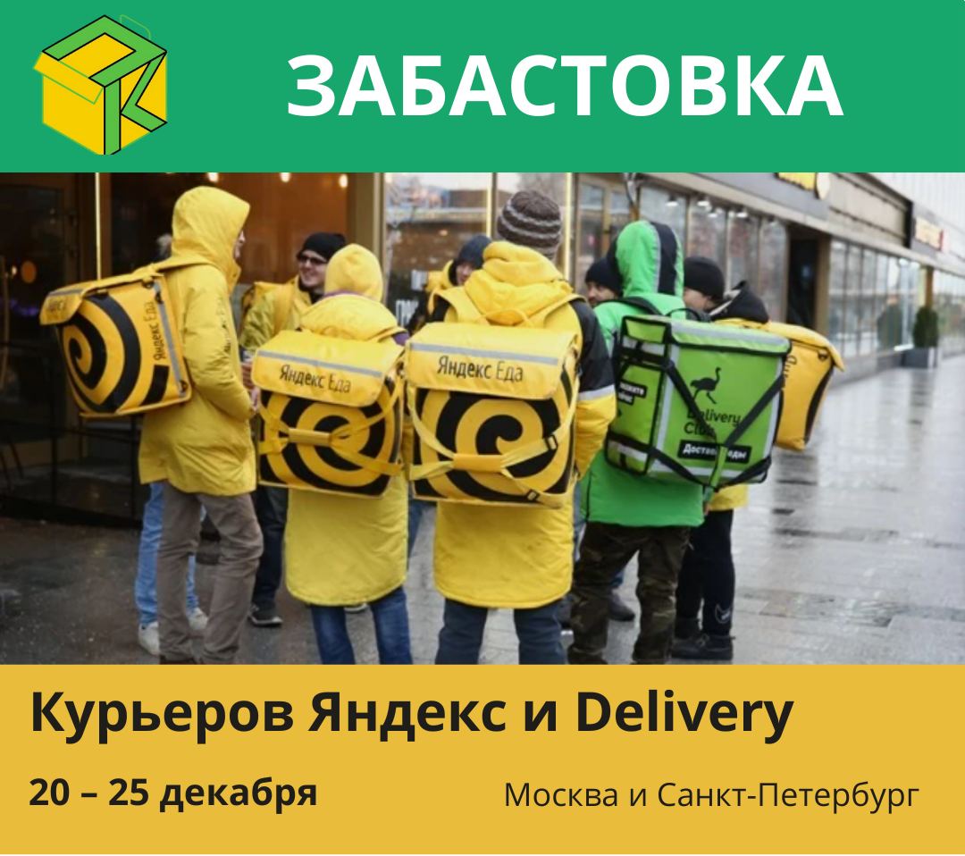 Couriers from strike two weeks ago don't stop - Strike, Union, Yandex Food, Delivery Club, Express delivery