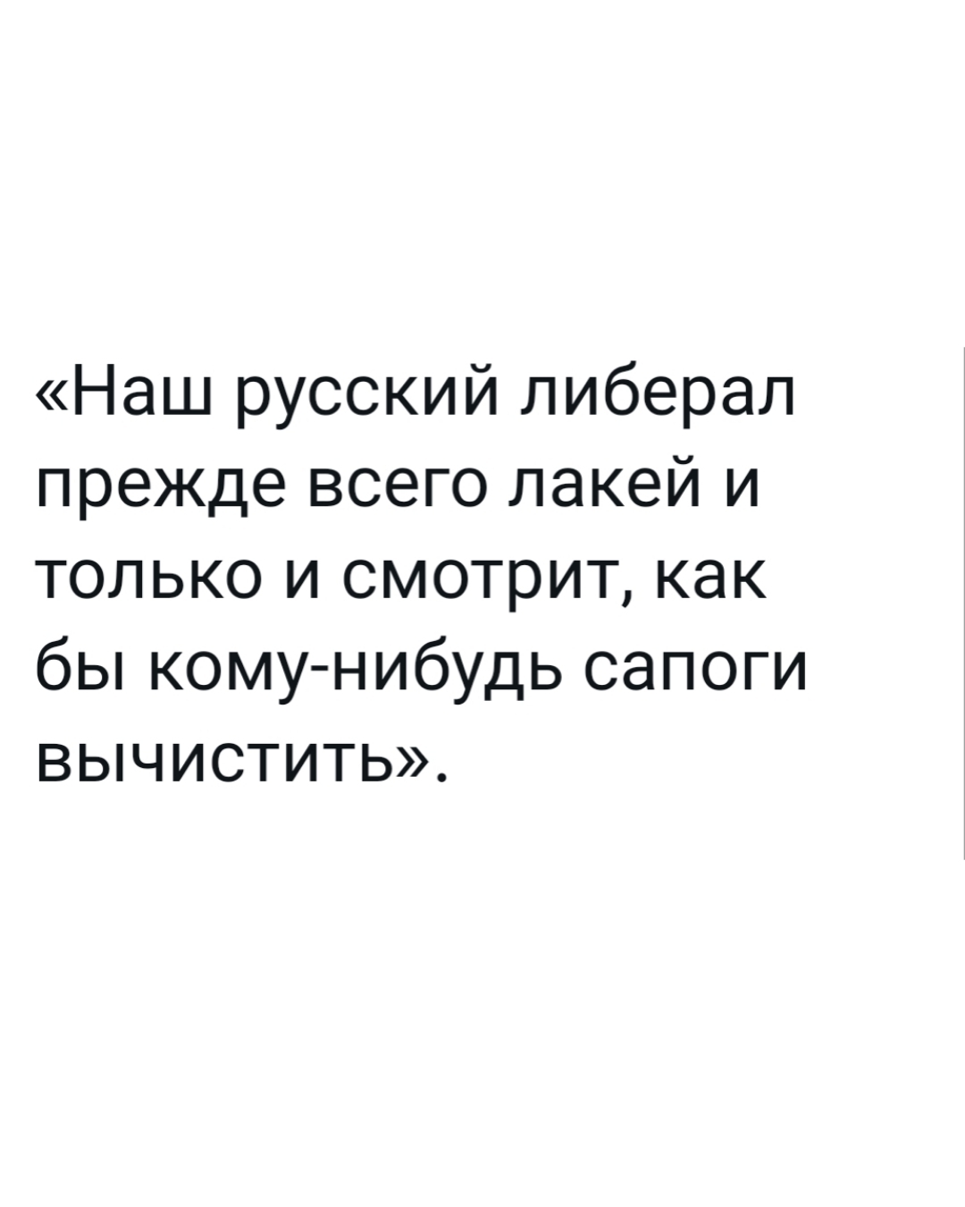 Фёдор Достоевского о русских либералах - Федор Достоевский, Люди, Политика, Либералы, Картинка с текстом