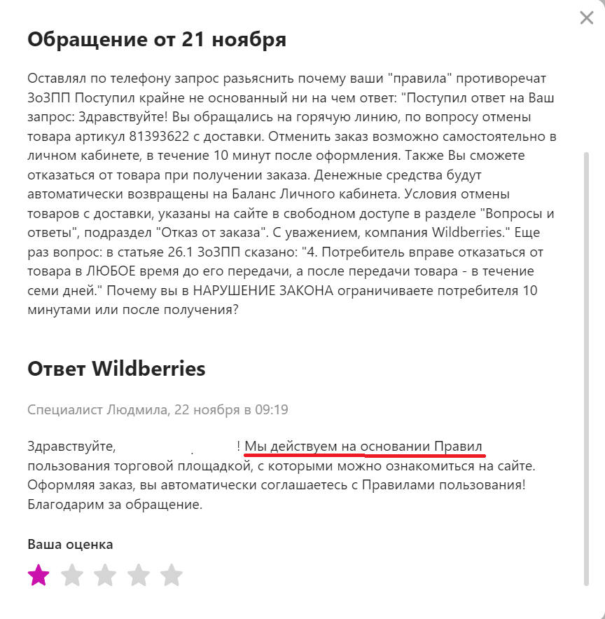 Wildberries - хитрюги какие... - Моё, Защита прав потребителей, Жалоба, Обман клиентов, Wildberries, Наглость, Правила, Нарушение, Хитрость, Жадность, Служба поддержки, Бесит, Обман, Длиннопост, Негатив