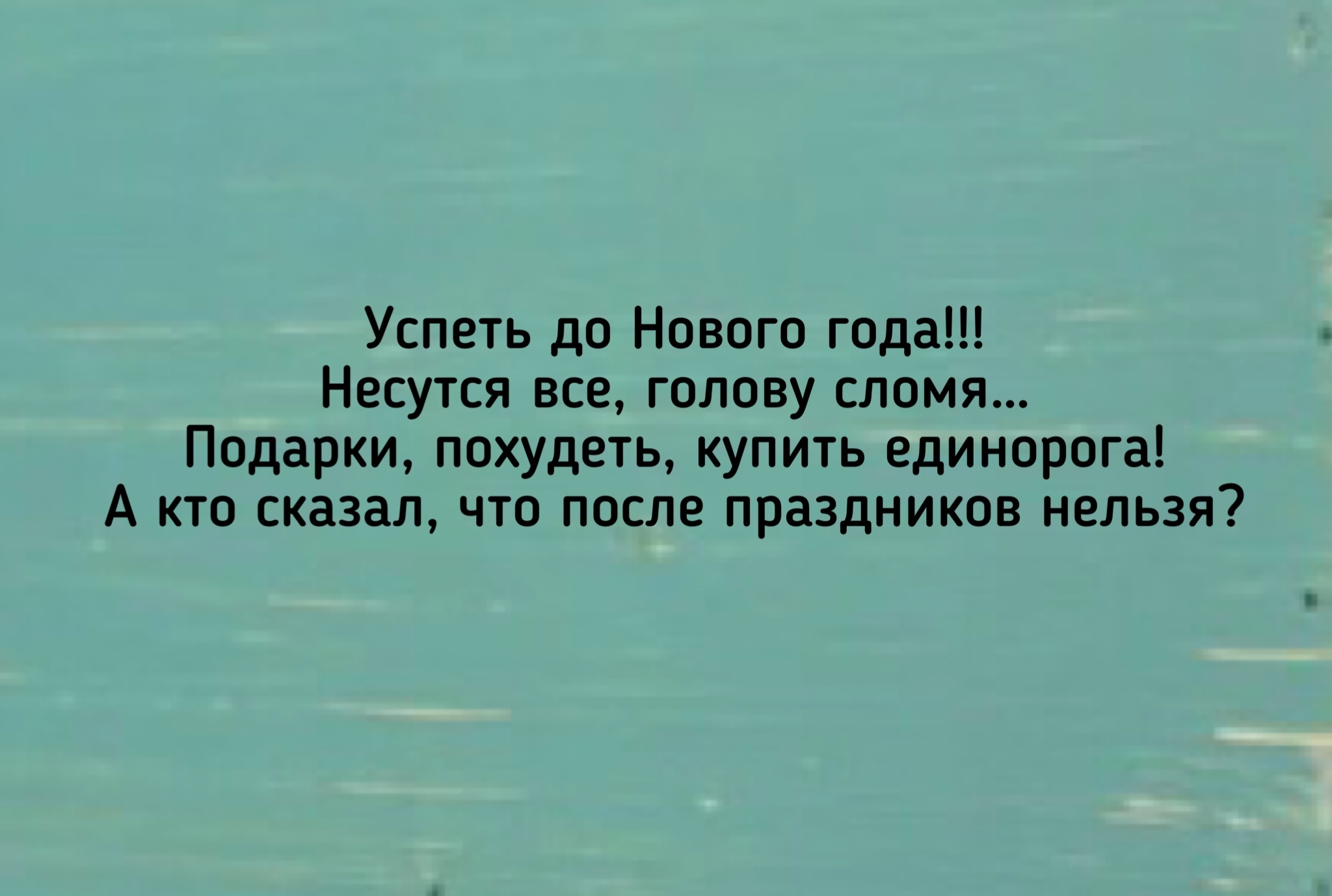 Успеть до Нового года… - Моё, Картинка с текстом, Юмор, Мысли, Разговор