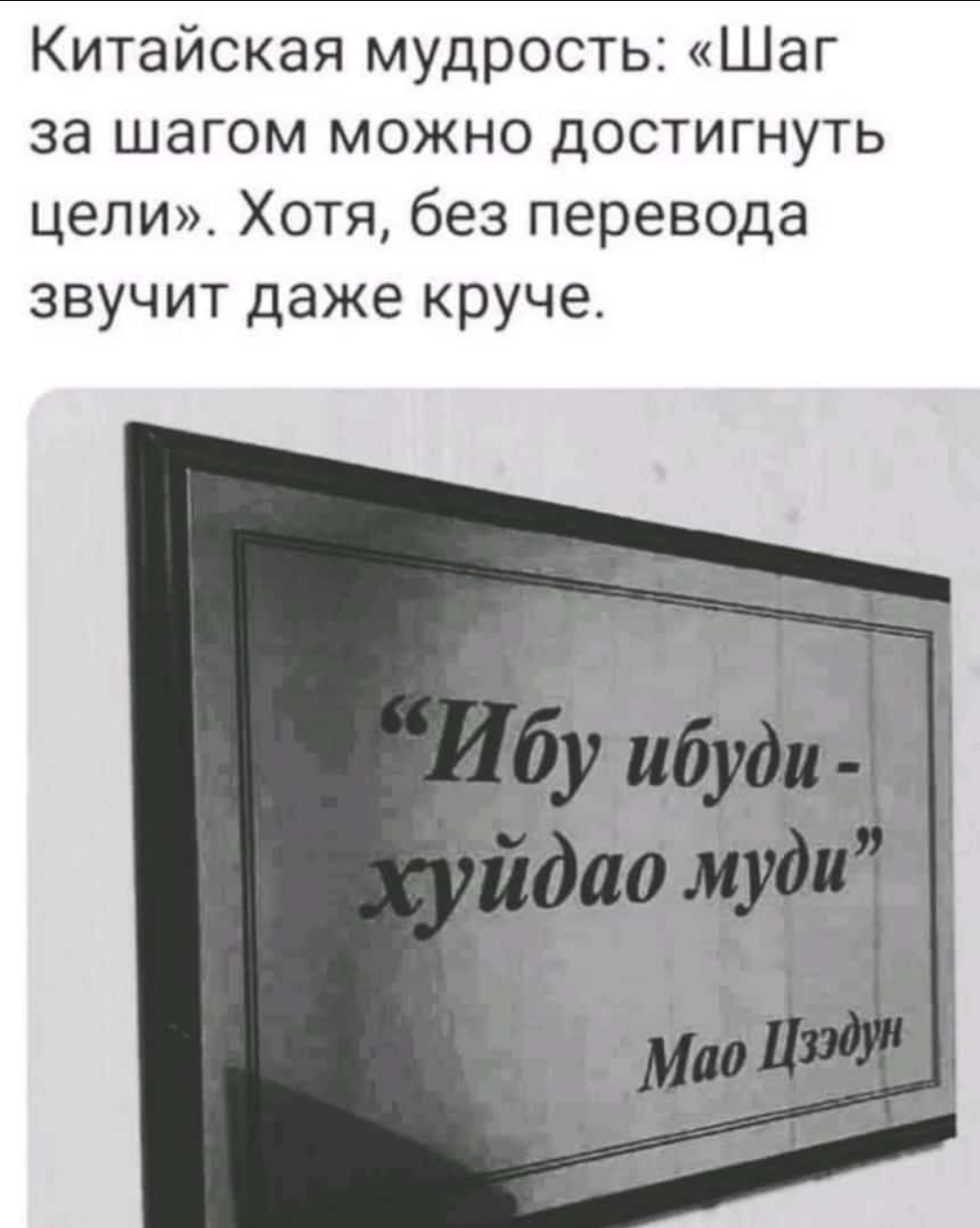 Мудрость... без перевода... хуйдао муди - Картинка с текстом, Философия, Мудрость, Китай, Юмор, Табличка