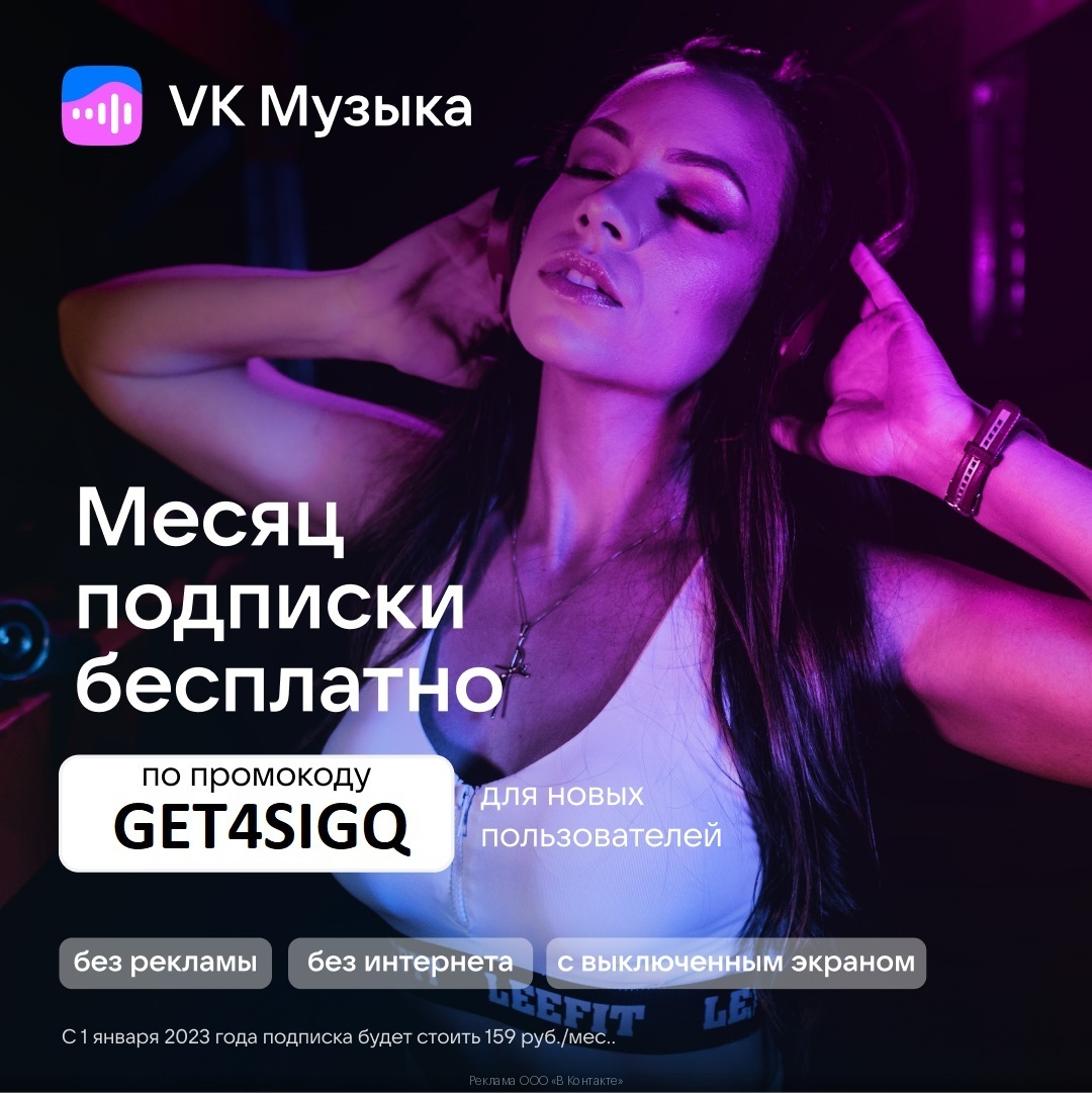 VK Музыка — 30 дней бесплатно! - Моё, Халява, Промокод, Бесплатно, Акции