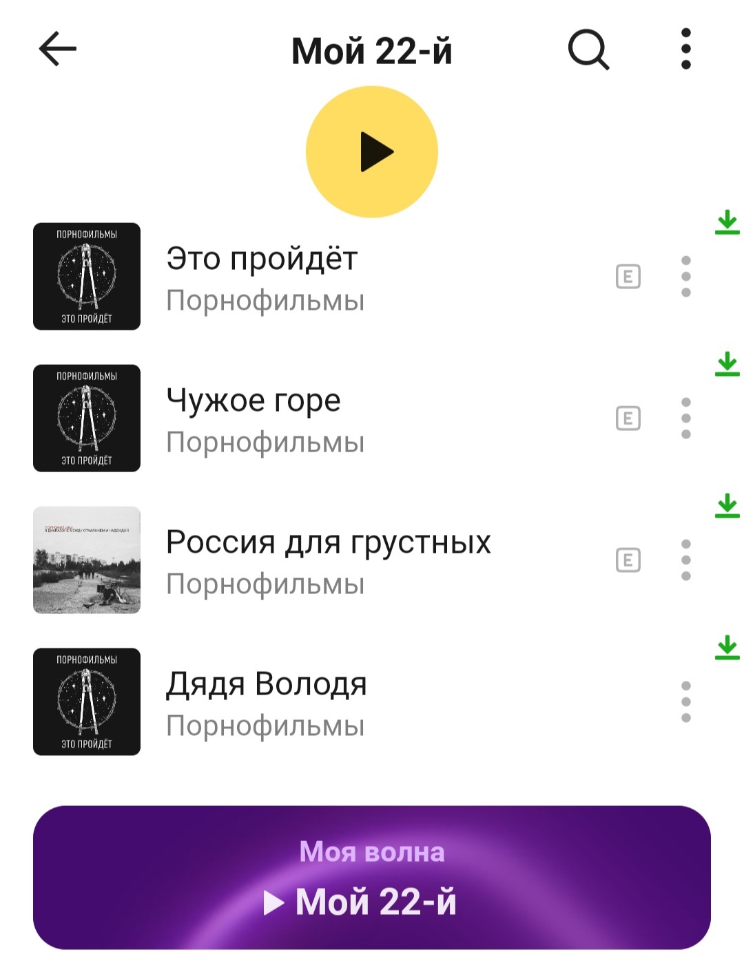 What year, such songs ... - My, Music, Group porn movies, Yandex Music, Longpost