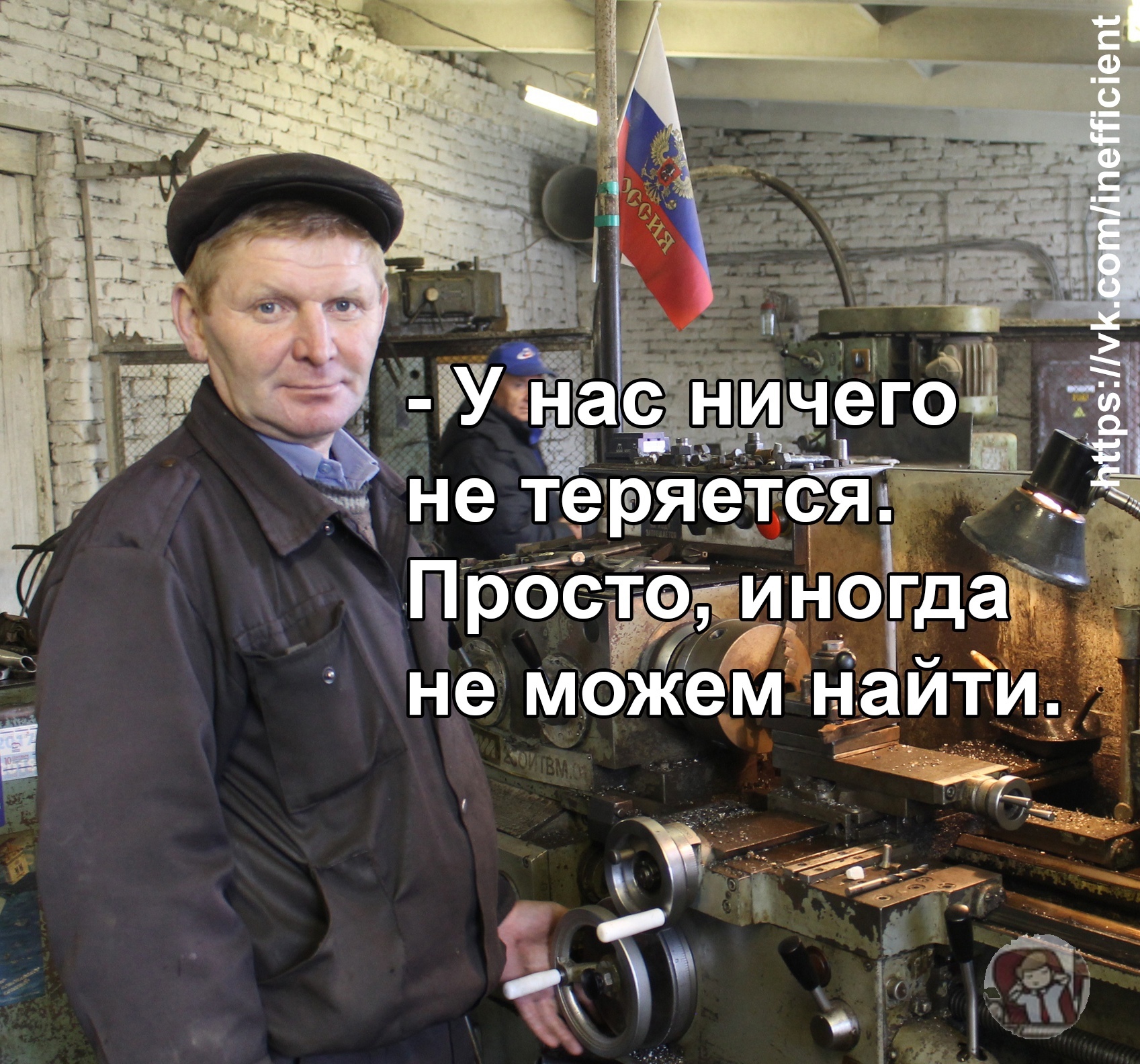 Nothing is lost in our production - My, Picture with text, Memes, Production, Factory, Consulting, Lathe